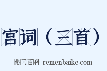 宫词（三首）是什么意思的图片